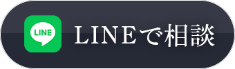 LINEで相談